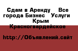 Сдам в Аренду  - Все города Бизнес » Услуги   . Крым,Красногвардейское